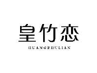 皇竹恋