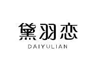 黛羽恋
