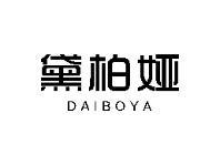 黛柏娅