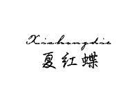 夏红蝶