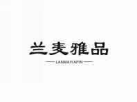 兰麦雅品