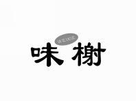 味榭