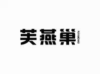 芙燕巢