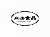 燕然世品