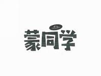蒙同学
