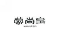 蒙尚皇