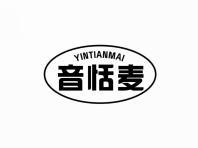 音恬麦