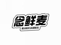 念鲜麦