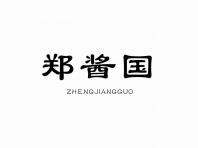 郑酱国