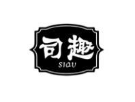 司趣