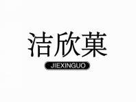 清欣菓
