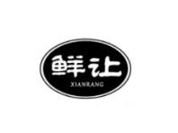 鲜让