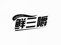 鲜三嚼