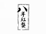 八年红婺