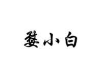 婺小白