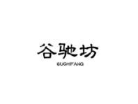 谷驰坊
