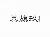 慕旗玖
