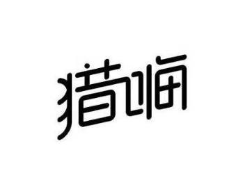 猎嗨