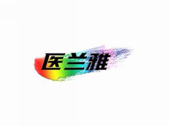 医兰雅