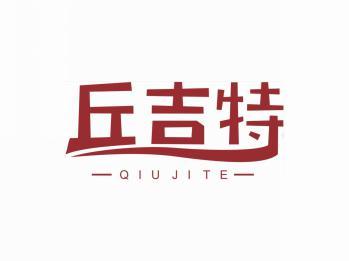 丘吉特