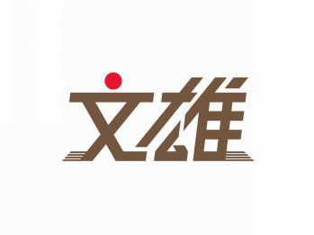 文雄