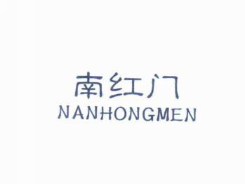 南红门