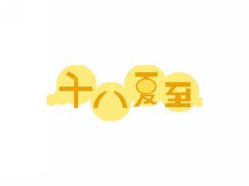 十八夏至