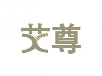 艾尊
