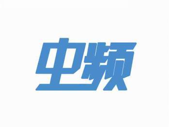 中频