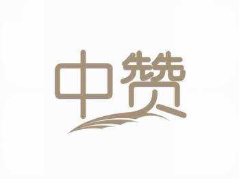 中赞