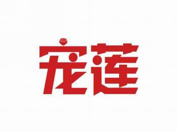宠莲