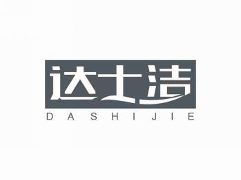 达士洁