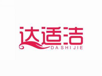 达适洁