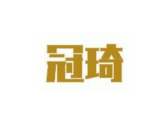 冠琦