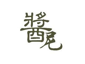 醤尼