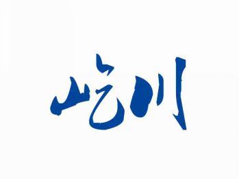屹川