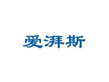 爱湃斯