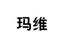 玛维