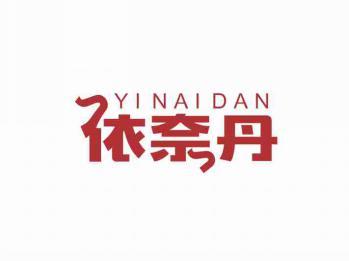 依奈丹