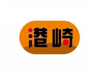 港崎