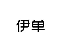伊单
