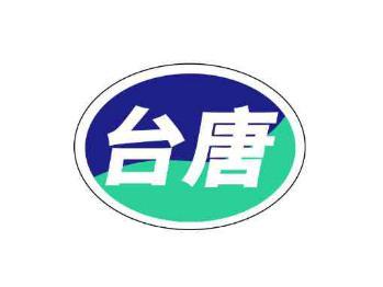 台唐