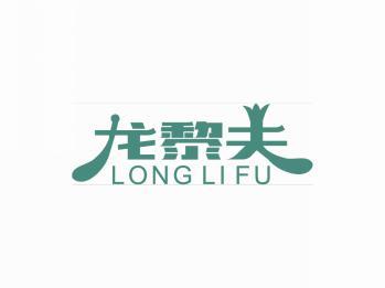 龙黎夫