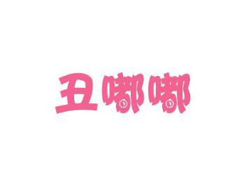 丑嘟嘟