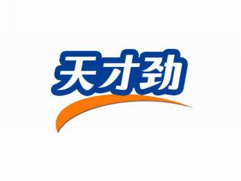 天才劲