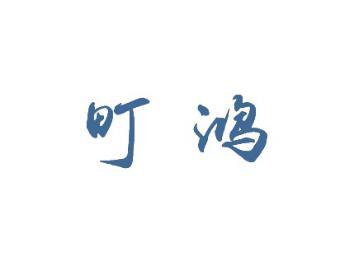 町鸿