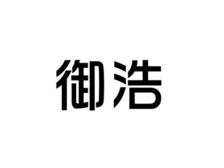 御浩