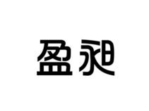 盈昶