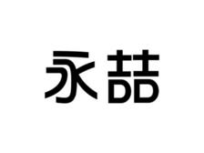 永喆