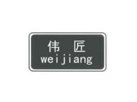 伟匠